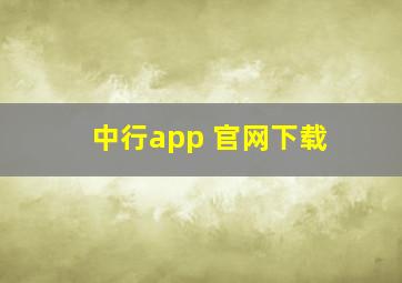 中行app 官网下载